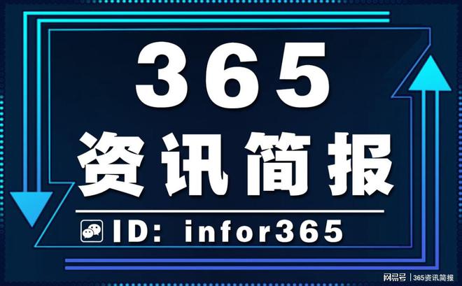 杏彩体育官网登录入口瓜子二手车交易平台汽车资讯每日资讯简报公众号有哪些每日新闻早